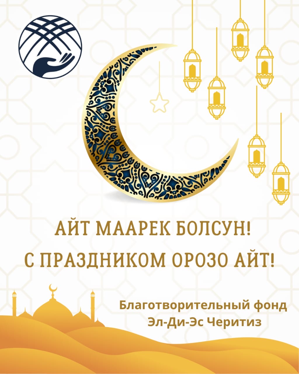 «Эл-Ди-Эс Черитиз» поздравляет с наступлением светлого праздника Орозо Айт